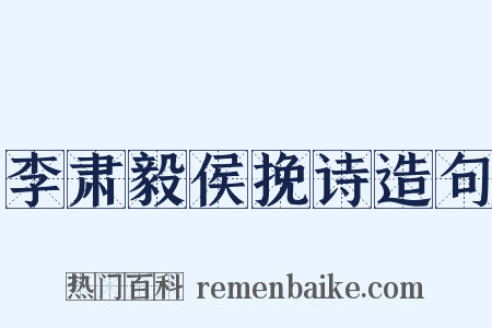 李肃毅侯挽诗造句是什么意思的图片